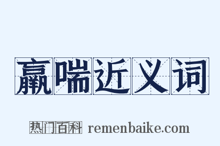 羸喘近义词是什么意思的图片